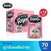 [ส่งฟรี] Regalos  รีกาลอส อาหารแมว ปลาทูน่าในเยลลี่หน้ากุ้ง  70 ก. x 12 rch-1