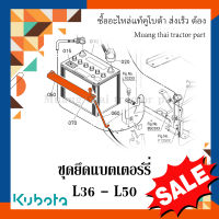 ชุดยึดแบตเตอร์รี่ รถแทรกเตอร์คูโบต้า รุ่น  L3608 - L5018 TC402-40110  TC402-40122 02552-50060