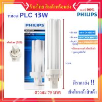 Pro +++ (เลือกแสง 865 840 830) หลอด ขั้ว PLC-2P 13W Master หลอดประหยัดไฟ 4 แท่ง ส่ง ผ่านบัลลาสต์ ราคาดี บัล ลา ส ต์ อิเล็กทรอนิกส์ บัล ลาด ไฟฟ้า บา ลา ส หลอด ไฟ บัล ลา ส ต์ led