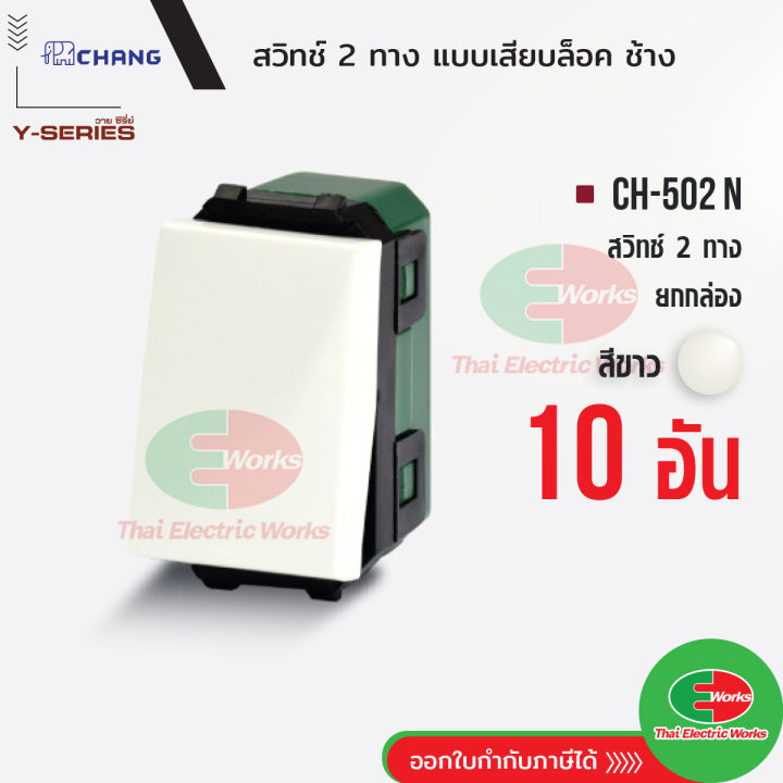 chang-สวิตช์-2-ทาง-ch-502n-แพคละ-10ตัว-รุ่นเสียบสาย-สีขาว-สวิทช์-2-ทาง-ช้าง-chang-ไทยอิเล็คทริคเวิร์ค-thaielectricworks