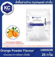 Orange Powder Flavour : กลิ่นผสมอาหารชนิดผง กลิ่นส้ม (U005OR)