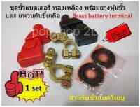 ชุดขั้วแบตเตอรี่ ทองเหลือง พร้อมยางหุ้มขั้ว และ แหวนกันขี้เกลือ Brass battery terminals