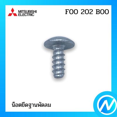 น๊อตยึดฐานพัดลม อะไหล่พัดลม อะไหล่แท้ MITSUBISHI รุ่น F00202B00