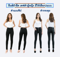 กางเกงยีนส์สีดำ  กางเกงยีนส์ผู้หญิง กางเกงยีนส์ขาเดฟผ้ายืด กางเกงยีนส์ใส่ทำงานผู้หญิง สีดำ กางเกงยีนส์สาวอวบ มีแบบซิปและกระดุม No.08-12