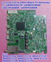 เมนบอร์ด ทีวีซัมซุง(Main Board TV Samsung)อะไหล่แท้ รุ่น UA40H5501TK :UA48H5500AK :UA32H5500AK :UA40H5500AK