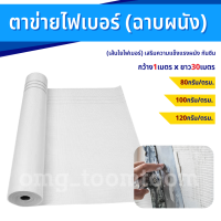 ตาข่ายไฟเบอร์ สำหรับงานฉาบ FIBER MESH (กว้าง1เมตรxยาว30เมตร) น้ำหนักตารางเมตร 80กรัม / 100กรัม / 120กรัม งานฉาบปูน งานกันซึม