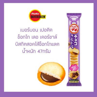 ขนมญี่ปุ่น เบอร์บอน เปอติต ลอง เดอ ชาท์ (บิสกิตสอดไส้ช็อกโกแลต)BOURBON PETIT LANGUR DE CHAT น้ำหนักสุทธิ 47กรัม