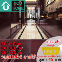 Youhome วอลเปเปอร์ ลายไม้ มีกาวในตัว กว้าง 60cm สติ๊กเกอร์ติดผนัง Wallpaper วอลเปเปอร์ติดผนัง สติ๊กเกอร์ลายไม้ M2001