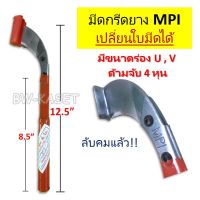 มีดกรีดยางตรา MPI (เอ็มพีไอ) ของแท้ ร่องแคบ  ประมาณ 65 องศา ร่องกลาง ประมาณ 75 องศา น้ำหนักดีกระชับมือ