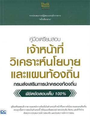 หนังสือ   คู่มือเตรียมสอบเจ้าหน้าที่วิเคราะห์นโยบายและแผนท้องถิ่น กรมส่งเสริมการปกครองท้องถิ่น พิชิตข้อสอบเต็ม 100 %