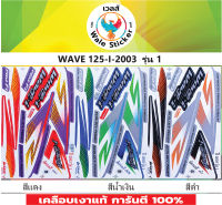 ?สติ๊กเกอร์แต่งรถ WAVE 125-I-2003  รุ่น 1?