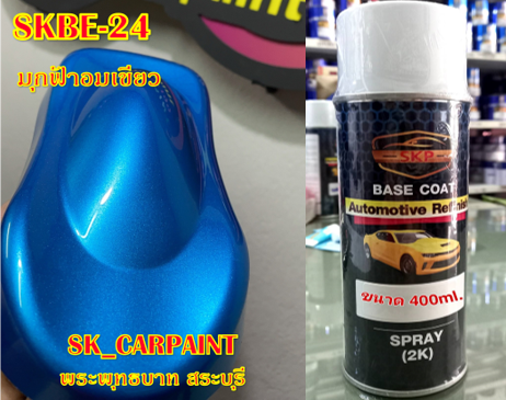 สีพ่นรถยนต์2k-สีพ่นรถมอเตอร์ไซค์-skbe-24-มุกฟ้าอมเขียว