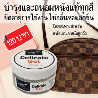 Delicate Gel เจลบำรุงหนังเรียบ 50 ML ครีมบำรุงหนังแกะ ครีมบำรุงกระเป๋าหนัง Shoecare