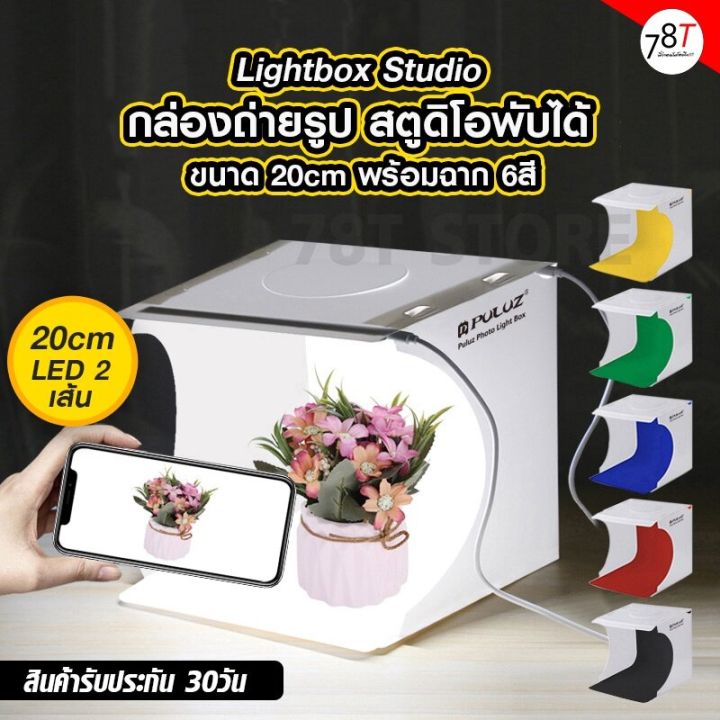 กล่องถ่ายรูป-สตูดิโอพับได้-puluz-lightbox-studio-ขนาด-20cm-พร้อมฉากถ่ายรูป-6สี