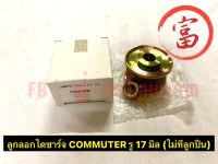 ลูกรอกไดชาร์ท COMMUTER   รู 17 มิล (ไม่มีลูกปืน)