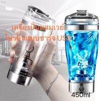 เครื่องปั่นผสมเวย์โปรตีนชชงกาแฟแบบชาร์จ USB 450ml