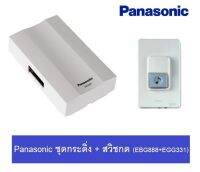 Panasonic ++ครบชุด++ กระดิ่งนิ้งหน่อง คู่กับ สวิตส์กระดิ่ง (ชุดเซท EBG888 + EGG331)