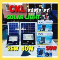 cholly.shop CKL สปอร์ตไลท์ โซล่าเซลล์ SD-8825 -25W / SD-8840-40W / SD-8850-50W ไฟโซล่าเซลล์ แผงโซล่า SOLAR LIHGT