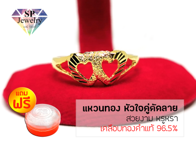 SPjewelry แหวนทอง หัวใจคู่ตัดลาย (สีทอง)แถมฟรี!!ตลับใส่ทอง