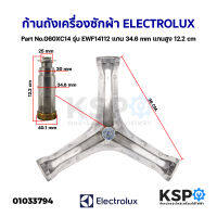 ก้านถังเครื่องซักผ้า ELECTROLUX อิเล็กโทรลักซ์ Part No.G60XC14 รุ่น EWF14112 แกน 34.6mm แกนสูง 12.2mm กากบาทเครื่องซักผ้า (ถอด) อะไหล่เครื่องซักผ้า