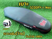 จ๊วด! จ๊วด! เบาะScoopy i 2017-2019 หุ้มหนังพร้อมใช้งาน งานยกเบาะยกใบ ใส่เเทนของเดิมได้ทันที