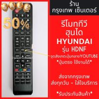 รีโมททีวี ฮุนได Hyundai รุ่น HDNF *จุดสังเกต: ปุ่มกลางYouTube* มีพร้อมส่งตลอด ส่งทุกวัน #รีโมท  #รีโมททีวี   #รีโมทแอร์ #รีโมด