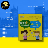 หนังสือ ภาษาไทย พูดอย่างนี้ ภาษาอังกฤษพูดอย่างไร : จะช่วยให้การพูดภาษาอังกฤษของคุณเป็น เรื่องง่ายฯ