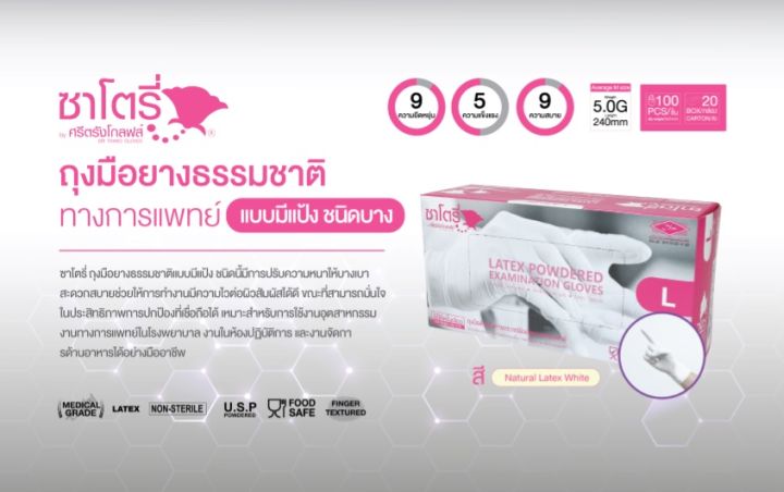 ซาโตรี่-ถุงมือยางแพทย์-ถุงมือยางอนามัย-มีแป้ง-100ชิ้น-ถุงมือยาง-ถุงมือยางทำงาน-ถุงมืออนามัย-ถุงมือยาง-ถุงมือพยาบาล-ไซด์-s-m-l