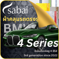 SABAI ผ้าคลุมรถ BMW 4 Series 2022 ตรงรุ่น ป้องกันทุกสภาวะ กันน้ำ กันแดด กันฝุ่น กันฝน ผ้าคลุมรถยนต์ บีเอ็มดับเบิลยู 4 ซีรีส์ ผ้าคลุมสบาย Sabaicover ผ้าคลุมรถกระบะ ผ้าคุมรถ car cover ราคาถูก