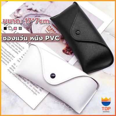 Top ซองใส่แว่นตา ซองแว่น หนัง PVC สไตล์มินิมอล 4สี หน้าวี Glasses case