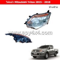 ไฟหน้า Mitsubishi Triton 2015 - 2018  (เลือกข้างก่อนสั่งซื้อ)