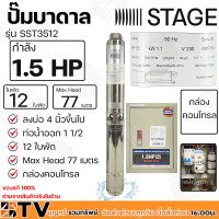 STAGE ปั๊มบาดาล 1.5HP Outlet 1.5 นิ้ว 12 ใบพัด Max Head 77 เมตร กล่องคอนโทรล ลงบ่อ 4 นิ้วขึ้นไป รุ่น SST3512 รับประกันคุณภาพ