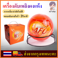 ลูกบอลดับเพลิงอัตโนมัติ AFO (AUTO FIRE OFF) น้ำหนัก 1.3​ kg. Fire Extinguisher Ball