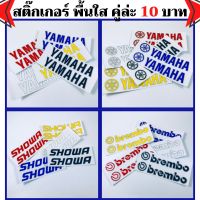 สติ๊กเกอร์ Yamaha สติกเกอร์ติดรถ รถมอเตอร์ไซค์ หมวกกันน็อค รถยนต์ สติกเกอร์ แต่งรถ ติดรถ ยามาฮ่า Brembo Showa Fino Mio Aerox Yzf R3 R6 พื้นใส กันน้ำ ทนแดด