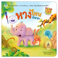 Book World หนังสือนิทาน   Flip Flap พลิก-พับ ทายสนุก  หางไหนกันนะ พัฒนาสติปัญา IQ EQ CQ PQ SQ  สังเกต จับคู่ เชื่อมโยง