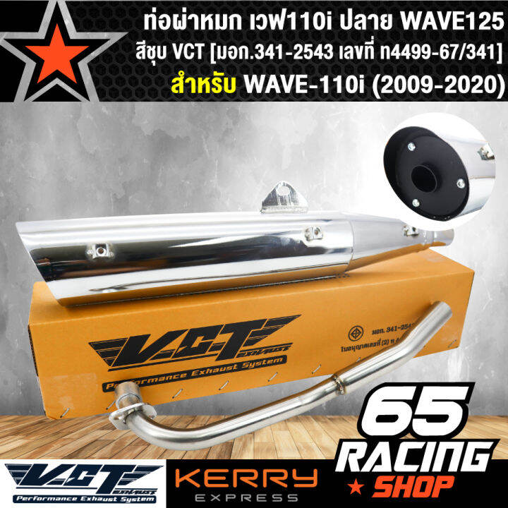 ท่อผ่า-ผ่าหมก-ท่อผ่าเวฟ110i-ปลาย-wave125-สีชุบ-vct-มอก-341-2543-เลขที่-ท4499-67-341