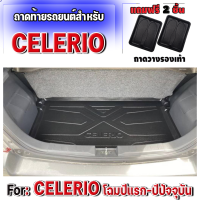 ถาดท้ายรถยนต์เข้ารูป ตรงรุ่น ถาดท้ายรถยนต์ Celerio ถาดท้ายรถ Celerio  Celerio ทุกรุ่นปี ถาดท้ายรถ Celerio