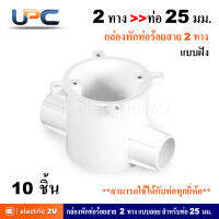 UPC ยูพีซี กล่องพักสายท่อร้อยสายไฟฟ้า PVC 2 ทาง 25 มม. แบบฝัง + ฝาปิดกล่อง + น๊อต รุ่น U240LS, รุ่น U240/25/2D สีขาว สามารถใช้ร่วมกับท่อได้ทุกยี่ห้อ (แพ็คละ 10 ชุด)