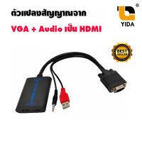 สายแปลงสัญญาณ VGA + Audio ออกเป็น HDMI (VGA to HDMI Converter) พร้อมเสียง แบบใช้ไฟเลี้ยงผ่านสาย USB