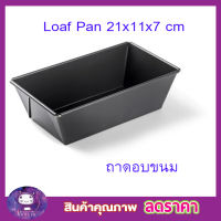 Loaf Pan ถาดอบขนม 21x11x7 cm (0.4mm) Bread loaf Pan ถาดอบขนม ถาดรองอบ ถาดอบเค้ก ถาดอบคุกกี้ถาดอบเค้ก ถาดอบคุกกี้ ถาดอบเค้ก ขนมปัง บัตเตอร์เค้ก อาหาร