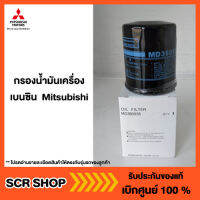 กรองน้ำมันเครื่อง เบนซิน  Mitsubishi  มิตซู แท้ เบิกศูนย์  รหัส MD360935