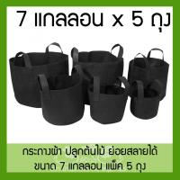 ถุงผ้าปลูกต้นไม้ ถุงปลูกต้นแบบผ้า ขนาด 7 แกลลอน สูง 30x35 ซม Smart Grow Bag 7 Gallon ย่อยสลายเองได้ - แพค 5 ชิ้น