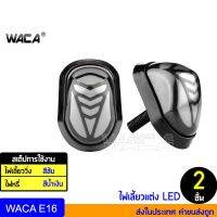 WACA ทรงหลังเต่า ไฟเลี้ยวแต่ง มอเตอร์ไซค์ ไฟเลี้ยว LED (ไฟวิ่งสีส้ม+ไฟหรี่สีน้ำเงิน) กันน้ำ100% (2ชิ้น ) ส่งฟรี ^PA