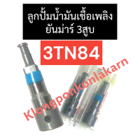 ลูกปั้มน้ำมันเชื้อเพลิง ยันม่าร์ 3สูบ 3TN84 ลูกปั้ม3tn84 ลูกปั้มน้ำมันเชื้อเพลิง3tn84 ลูกปั๊ม3tn84 ลูกปั๊มน้ำมันเชื้อเพลิง3tn84 ลูกปั้ม3สูบ