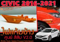 CIVIC 2016-2021 (FC,FK) ไฟแก้มข้าง ทรงศูนย์ V.2 พร้อมส่ง