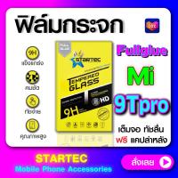 ฟิล์มกระจก Xiaomi Mi 9T Pro เต็มจอ STARTEC ป้องกันรอยขีดข่วน กระจกHigh-Quality ทัชลื่น ดูหรูหรา สวยงาม