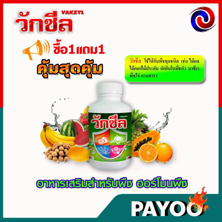 ซื้อ1แถม1-วักซีล-ปุ๋ยน้ำ-อาหารเสริมพืช-ฮอร์โมนพืช-100-ซี-ซี