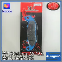 1คู่ ผ้าเบรคเวฟ125 หน้าดิส ผ้าเบรคมอเตอร์ไซค์ รุ่นฮอนด้าเวฟ100เอส 2005 เวฟ125 โซนิค Wave100s Ubox Wave125 Sonic125 MSX ผ้าหนา4มม.ยี่ห้อเอ็มซี