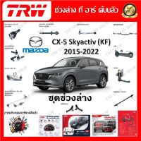 TRW ช่วงล่าง ลูกหมากปีกนกล่าง รถยนต์ Mazda CX-5 Skyactiv KF 2017 - 2020 (1 ชิ้น) มาตรฐานแท้โรงงาน