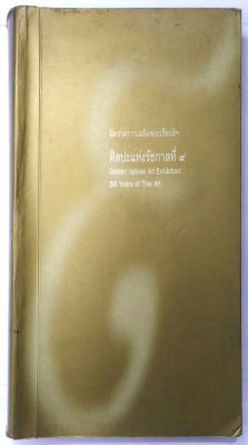 50 Years of Thai Art นิทรรศการเฉลิมพระเกียรติฯ : ศิลปะแห่งรัชกาลที่ 9 (พิมพ์ครั้งแรก) รวมศิลปิน สำคัญทั้งหมด ยุค รัชกาล9